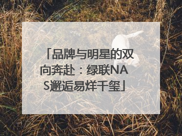 品牌与明星的双向奔赴：绿联NAS邂逅易烊千玺