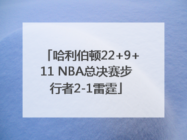 哈利伯顿22+9+11 NBA总决赛步行者2-1雷霆
