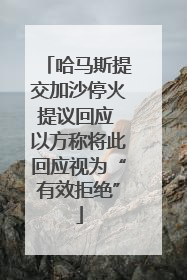 哈马斯提交加沙停火提议回应 以方称将此回应视为“有效拒绝”