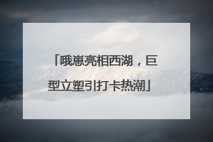哦崽亮相西湖，巨型立塑引打卡热潮