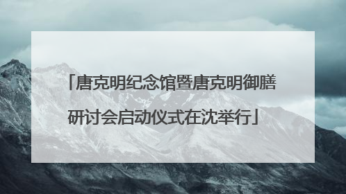 唐克明纪念馆暨唐克明御膳研讨会启动仪式在沈举行