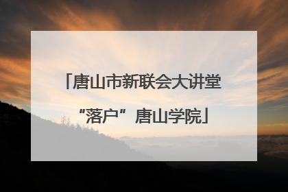 唐山市新联会大讲堂“落户”唐山学院