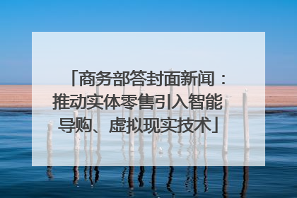 商务部答封面新闻：推动实体零售引入智能导购、虚拟现实技术