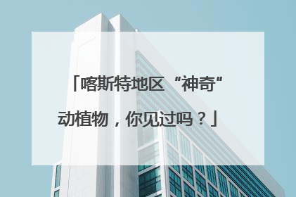 喀斯特地区“神奇”动植物，你见过吗？