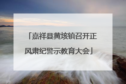嘉祥县黄垓镇召开正风肃纪警示教育大会