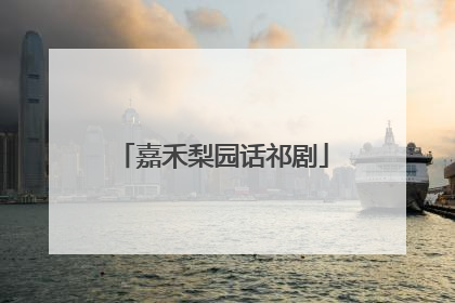 嘉禾梨园话祁剧