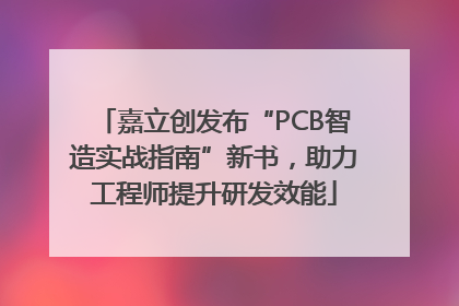 嘉立创发布“PCB智造实战指南”新书，助力工程师提升研发效能