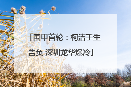 围甲首轮：柯洁手生告负 深圳龙华爆冷
