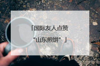国际友人点赞“山东煎饼”