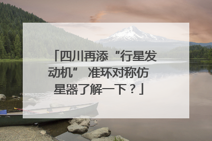 四川再添“行星发动机” 准环对称仿星器了解一下？