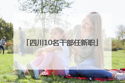 四川10名干部任新职