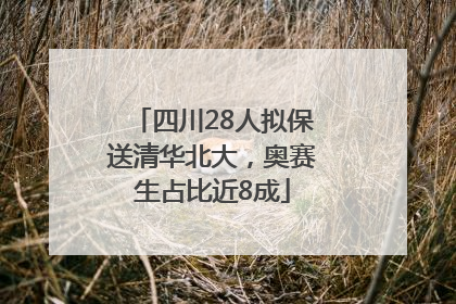 四川28人拟保送清华北大，奥赛生占比近8成