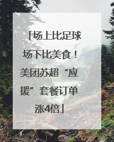 场上比足球场下比美食！美团苏超“应援”套餐订单涨4倍