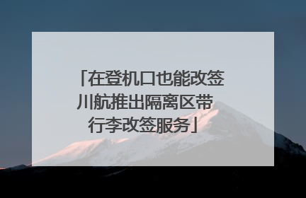 在登机口也能改签 川航推出隔离区带行李改签服务