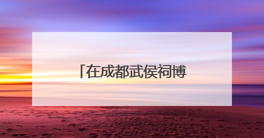 在成都武侯祠博物馆，感受放进手里、听在耳中的“沉浸式端午”