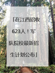 在江西招收623人！军队院校最新招生计划公布