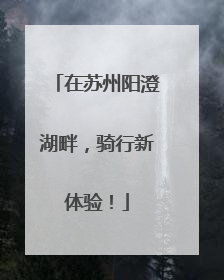 在苏州阳澄湖畔，骑行新体验！