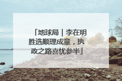 地球局｜李在明胜选顺理成章，执政之路喜忧参半