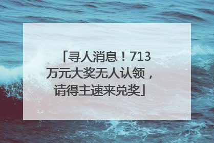 寻人消息！713万元大奖无人认领，请得主速来兑奖