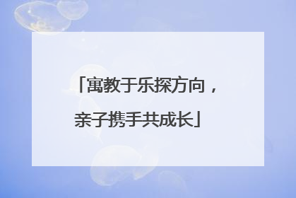 寓教于乐探方向，亲子携手共成长