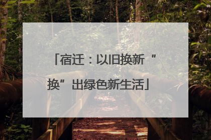 宿迁：以旧换新“换”出绿色新生活