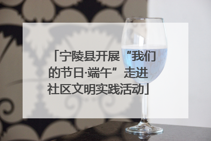 宁陵县开展“我们的节日·端午”走进社区文明实践活动