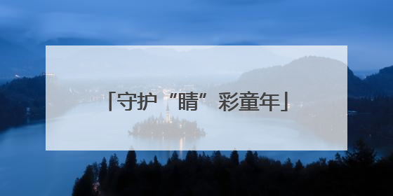 守护“睛”彩童年