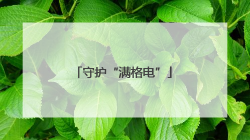 守护“满格电”
