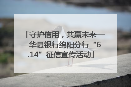 守护信用，共赢未来——华夏银行绵阳分行“6.14”征信宣传活动