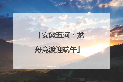 安徽五河：龙舟竞渡迎端午