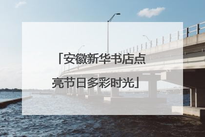 安徽新华书店点亮节日多彩时光