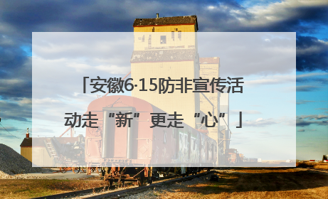 安徽6·15防非宣传活动走“新”更走“心”