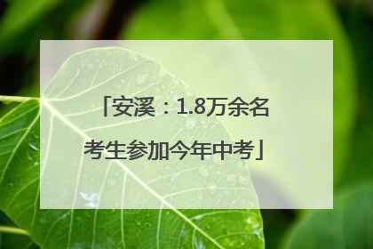 安溪：1.8万余名考生参加今年中考