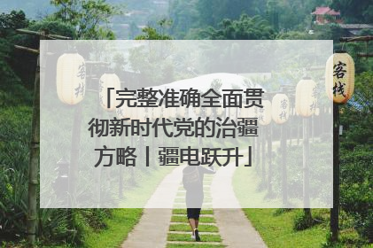 完整准确全面贯彻新时代党的治疆方略丨疆电跃升