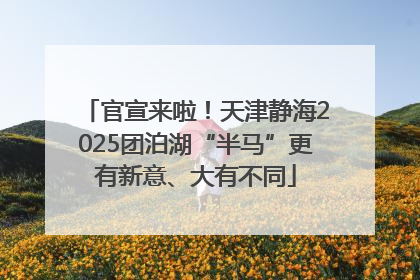 官宣来啦！天津静海2025团泊湖“半马”更有新意、大有不同