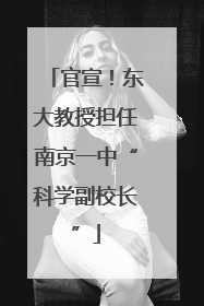 官宣！东大教授担任南京一中“科学副校长”
