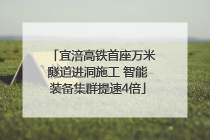 宜涪高铁首座万米隧道进洞施工 智能装备集群提速4倍