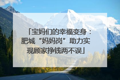宝妈们的幸福变身：肥城“妈妈岗”助力实现顾家挣钱两不误