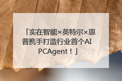 实在智能×英特尔×惠普携手打造行业首个AI PCAgent！
