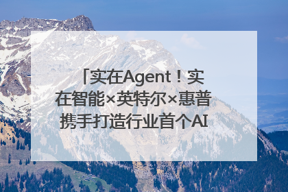 实在Agent！实在智能×英特尔×惠普携手打造行业首个AI PC 智能体