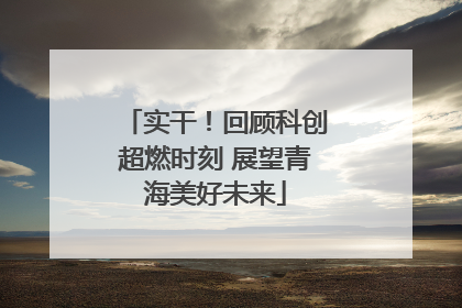 实干！回顾科创超燃时刻 展望青海美好未来