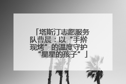 塔斯汀志愿服务队曹晨：以“手擀现烤”的温度守护“星星的孩子”