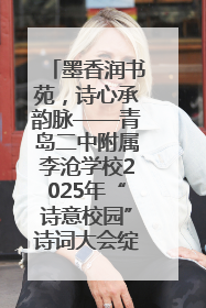 墨香润书苑，诗心承韵脉——青岛二中附属李沧学校2025年“诗意校园”诗词大会绽放文化华章