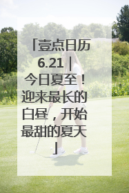壹点日历6.21｜今日夏至！迎来最长的白昼，开始最甜的夏天