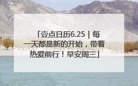 壹点日历6.25｜每一天都是新的开始，带着热爱前行！早安周三