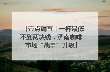 壹点调查｜一杯最低不到两块钱，济南咖啡市场“战事”升级