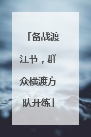 备战渡江节，群众横渡方队开练