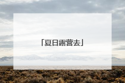 夏日露营去