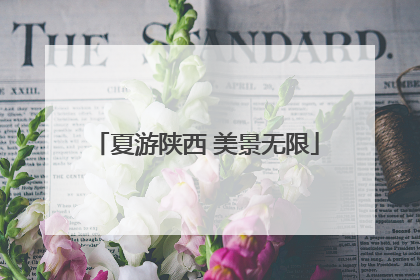 夏游陕西 美景无限