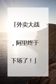 外卖大战，阿里终于下场了！